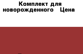 Комплект для новорожденного › Цена ­ 400 - Ленинградская обл., Волосовский р-н, Курковицы д. Дети и материнство » Детская одежда и обувь   . Ленинградская обл.